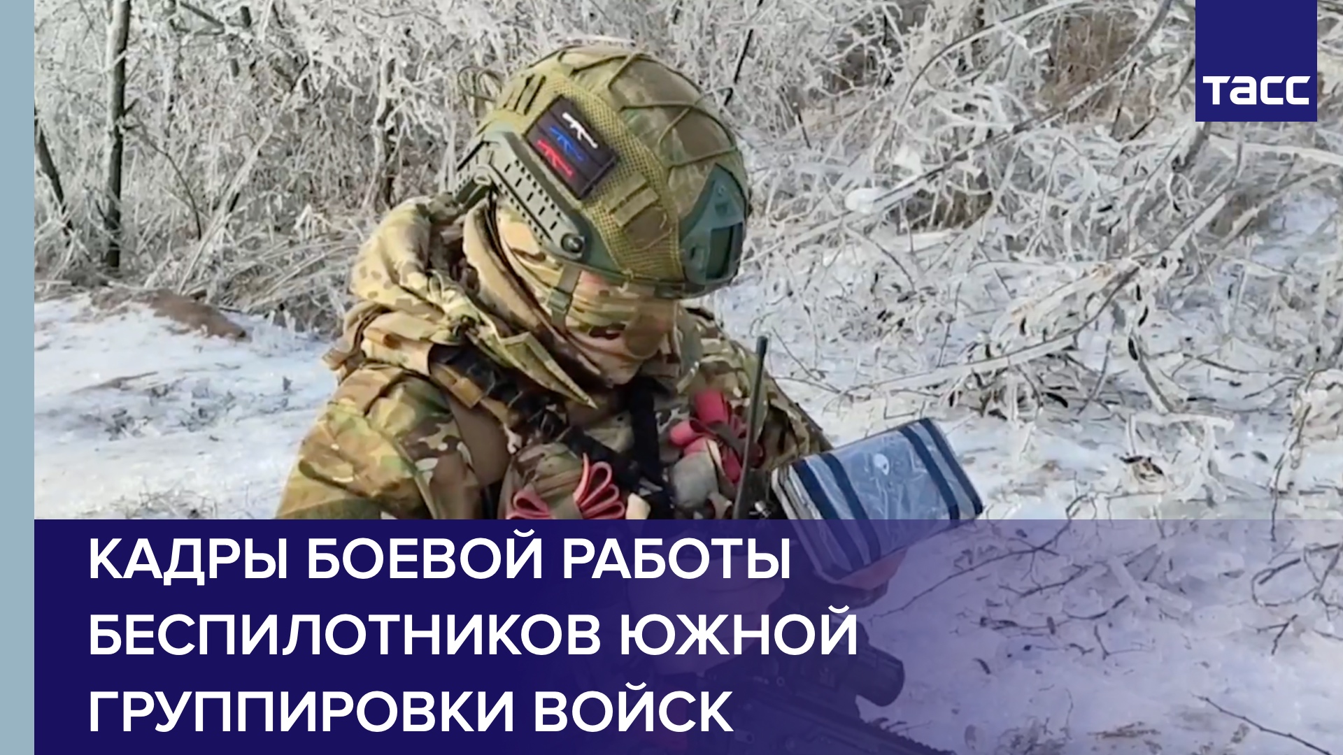 Кадры боевой работы беспилотников Южной группировки войск