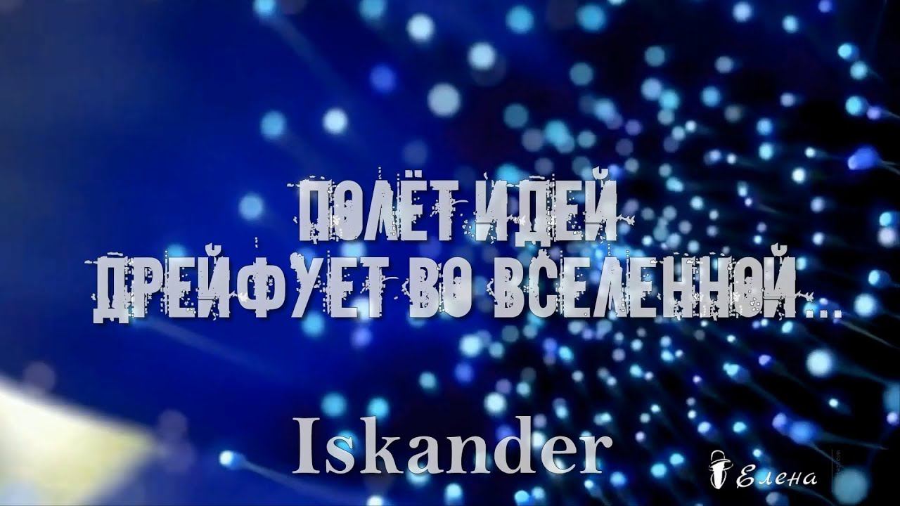 Полёт идей дрейфует во Вселенной*