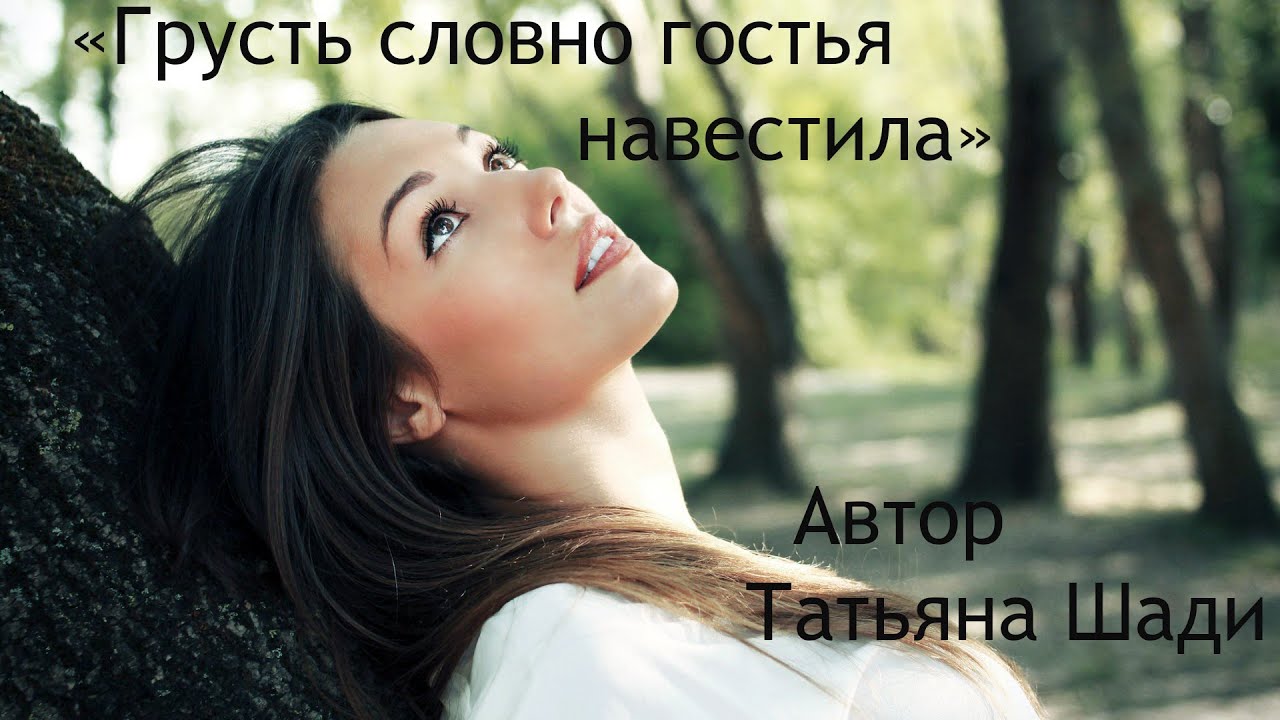 "Грусть словно гостья навестила" смотреть онлайн