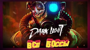 Все боссы игры ► Dark Light ALL BOSSES