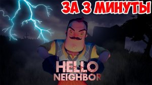 HELLO NEIGHBOR ALPHA 3!САМОЕ БЫСТРОЕ ПРОХОЖДЕНИЕ!ЧЕЛЛЕНДЖ!ИГРА ПРИВЕТ СОСЕД АЛЬФА 3 ФИНАЛ!ПОДВАЛ!