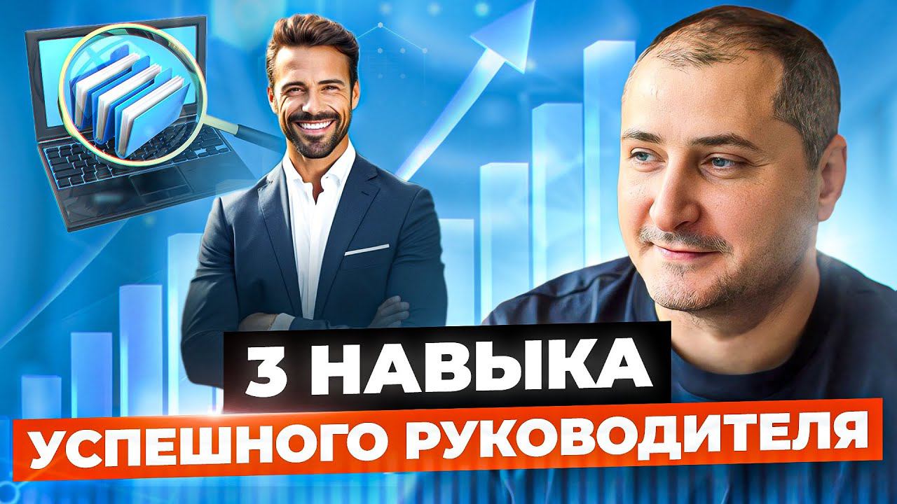 Эти 3 навыка сделают из вас хорошего руководителя. Каждому руководителю нужно это знать. смотреть онлайн