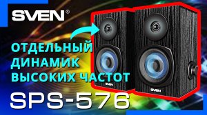 Видео распаковка SVEN SPS-576 ? компактная настольная акустика