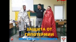 ЗАЩИТА ОТ ГИПОТЕРМИИ/ФРАГМЕНТЫ КУРСА