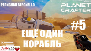 КУЧА ЛУТА НА НОВОМ КОРАБЛЕ / The Planet Crafter #5 / Прохождение - версия 1.0