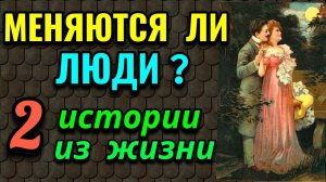 Меняются ли люди? 2 реальные истории из жизни  / Про жизнь / Как я похудела на 94 кг