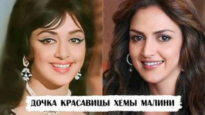 Дочь Хемы Малини Эша Деол унаследовала ее красоту, но не талант