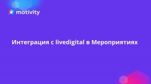 Интеграция с livedigital в Мероприятиях