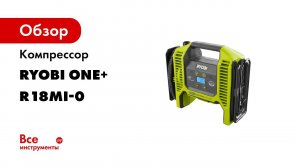18V Cordless Multi Inflator Introduction R18MI