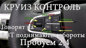 Круиз контроль Geely Atlas - Говорят на 1,8Т поднимает обороты. Проверим на 2,4 (Джили Атлас)