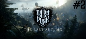 Аварии на производстве, забастовки и сифилис. Frostpunk: The Last Autumn #2