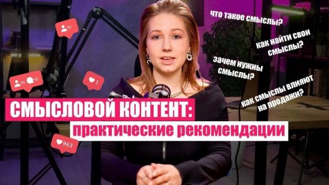 Продающий контент: Как найти и раскрыть глубинный смысл своего контента