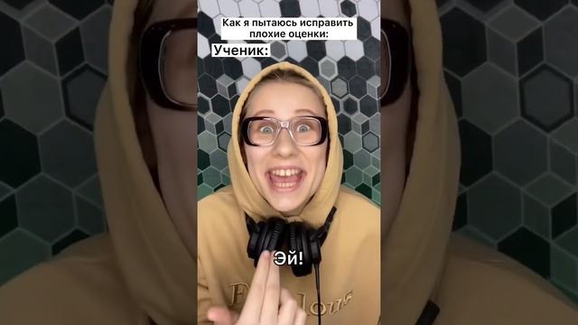 Как я пытаюсь исправить плохие оценки ? #shorts