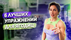 Топ 6 упражнений - Упражнения на ягодицы - ФИТНЕС БИКИНИ 2022 - Алиона Хильт