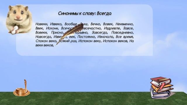Синонимы к слову всегда в видеословаре синонимов онлайн
