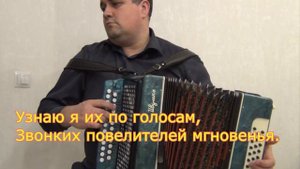 Вы слыхали как поют дрозды разбор на гармони