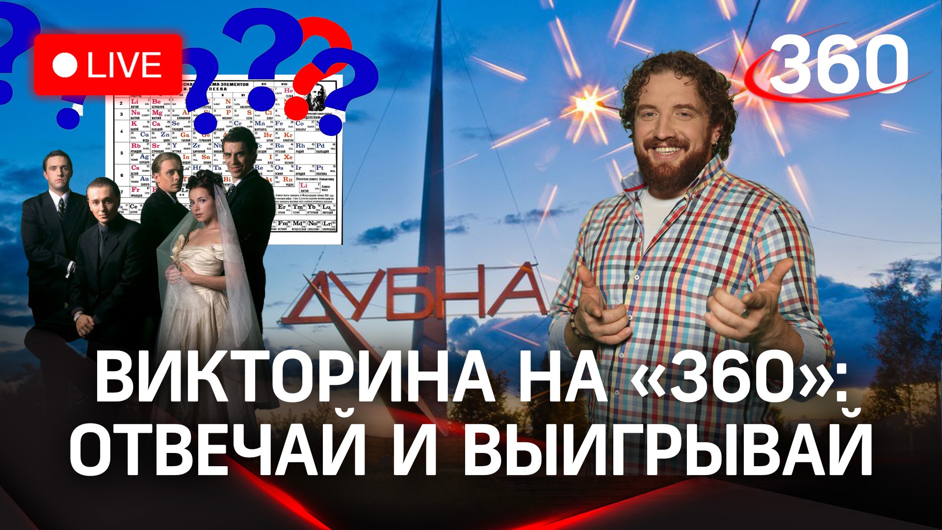 Отвечай и выигрывай! Викторина на «360»: Дубна