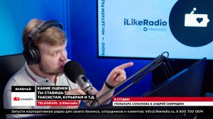 НЕ СТАВЛЮ ОЦЕНКИ КУРЬЕРАМ | Корпоративное радио iLikeRadio