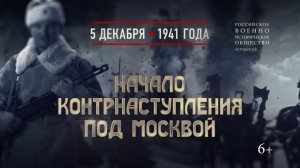 Начало контрнаступления под Москвой. 5 декабря 1941 года