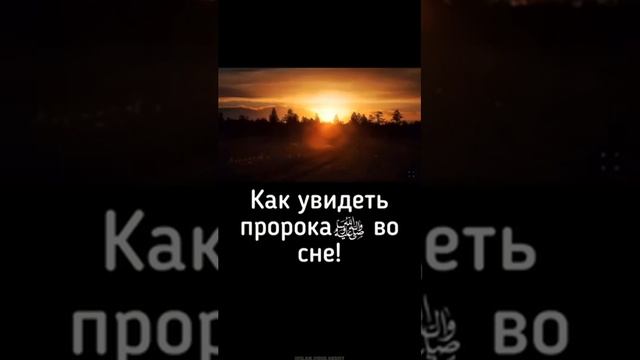 Как увидеть пророка Мухаммад (с.а.с) во сне! смотреть онлайн
