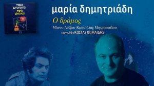 Μαρία Δημητριάδη - Ο δρόμος (τραγουδά ο Κώστας Θωμαΐδης, Βουλγαρία 1979)