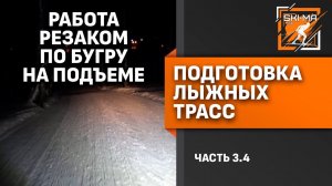 Подготовка лыжной трассы. (Часть 3.4 - Работа резаком по бугру на подъеме)