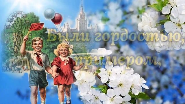 С ДНЕМ ПИОНЕРИИ ! 19 Мая Красивое Поздравление ко Дню Пионерии!  День Пионерии! Красивая песня!