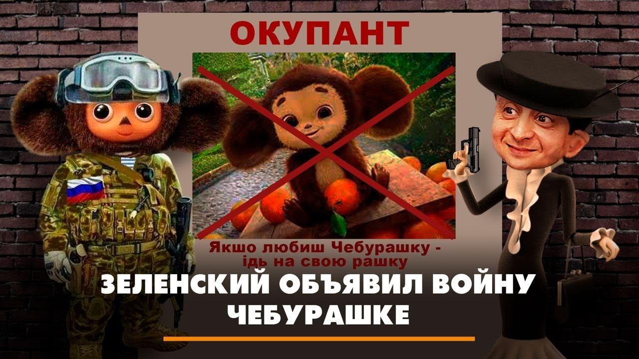 Боевой чебурашка картинка