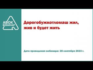 Дорогобужкотломаш жил жив и будет жить