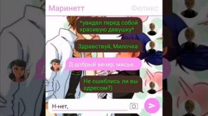 Переписка "Горничная" Леди Баг и Супер Кот часть 3
