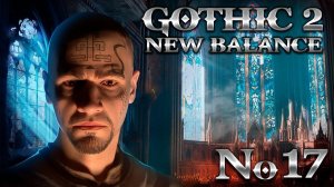 Готика 2 Прохождение Новый Баланс ➤ #17 Побережье (Хардкор)
