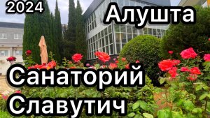 Алушта. Санаторий Славутич 2024 май