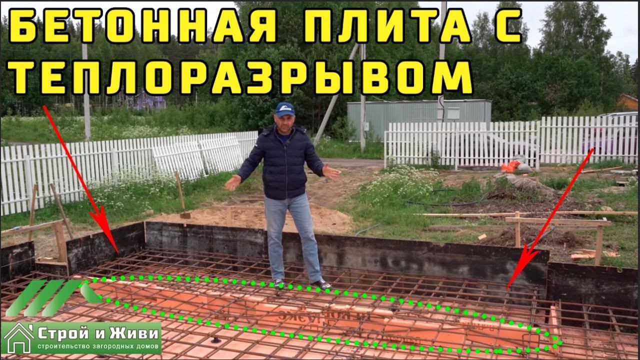 Монолитная фундаментная плита с теплоразрывом. Три фундамента. "Строй и Живи".