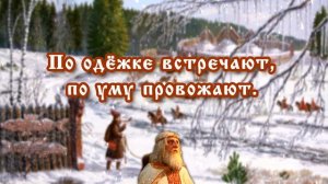 Русские пословицы - КОРОТКИЕ, но невероятно мудрые | Великие Русские пословицы и поговорки