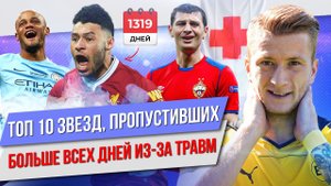 ТОП 10 Звезд, пропустивших больше всех дней из-за травм