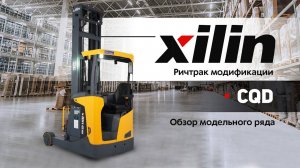 Ричтрак Xilin CQD