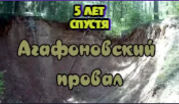 Агафоновский провал 5 лет спустя 09.04.2024 Агафоново, Серково, Никологоры