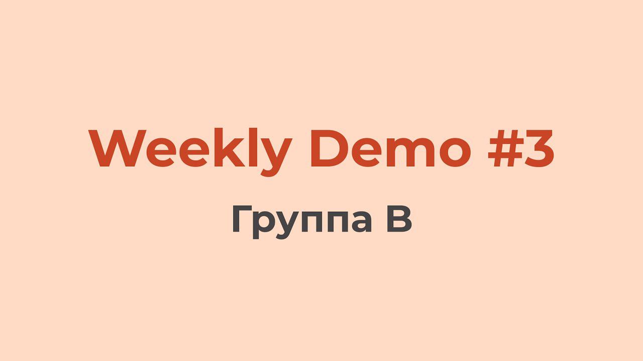 Weekly Demo #3 (Группа B)