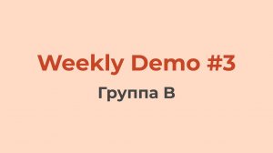 Weekly Demo #3 (Группа B)