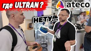 Почему клей не держит модели и куда делся Ulltran? Ateco на выставке Rosmould 3d-tech 2024