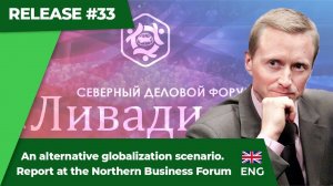 An alternative globalization scenario. Report at the Northern Business Forum