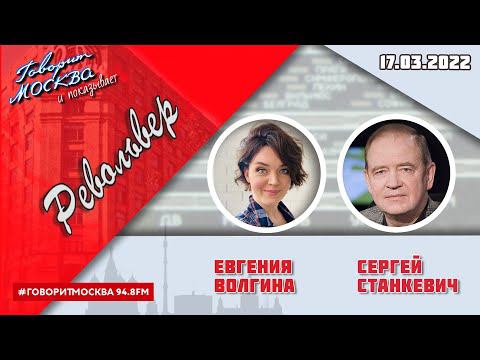 «РЕВОЛЬВЕР (16+)» 17.03/ВЕДУЩАЯ: ЕВГЕНИЯ ВОЛГИНА./ГОСТЬ: СЕРГЕЙ СТАНКЕВИЧ.