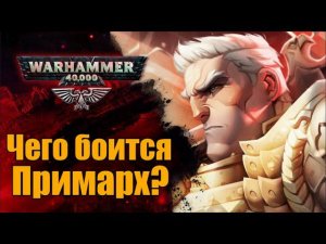 Страх примарха Рогала Дорна перед Осадой Терры. История мира WarHammer 40000