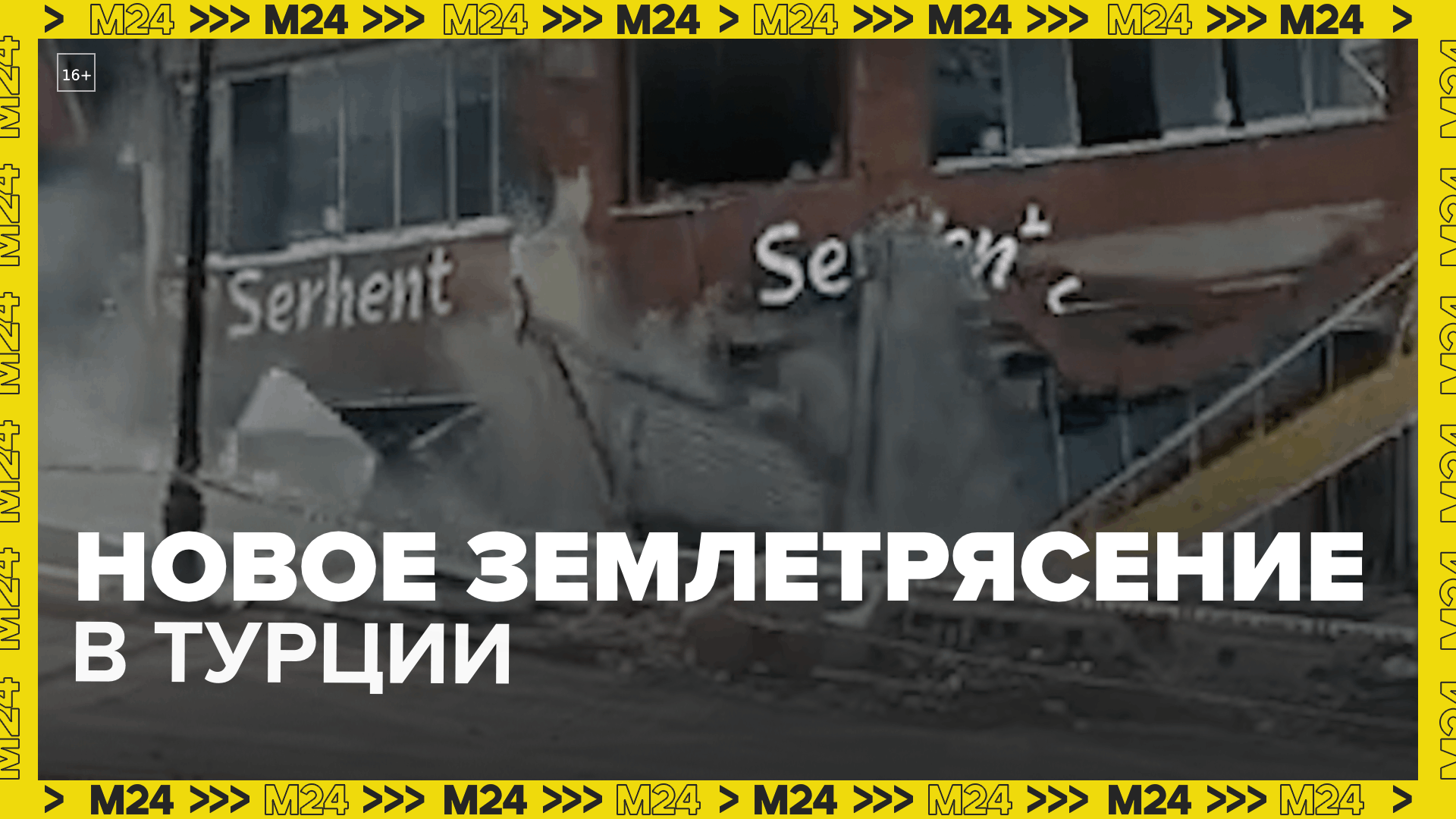 Очередное землетрясение в Турции  Москва 24