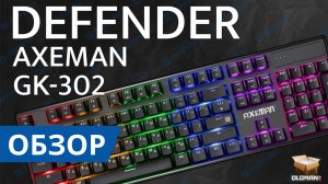 ОБЗОР DEFENDER AXEMAN GK-302 | МЕХАНИЧЕСКАЯ КЛАВИАТУРА ХОТ СВАП RED SWITCH