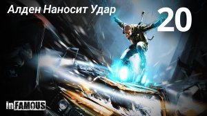 InFamous / Алден Наносит Удар