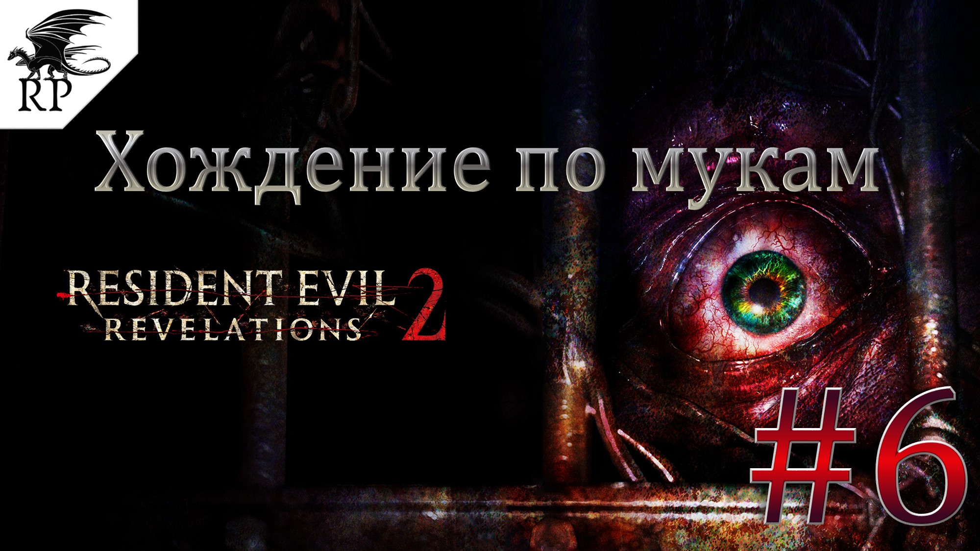 Resident Evil: Revelations 2 #6 - Хождение по мукам