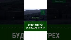 Будет ли грех за плохие мысли