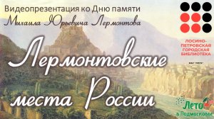 Видеопрезентация «Лермонтовские места России». День памяти Михаила Юрьевича Лермонтова