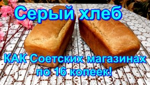 ХЛЕБ КАК В СОВЕТСКИЕ ВРЕМЕНА, ПО 16 КОПЕЕК.